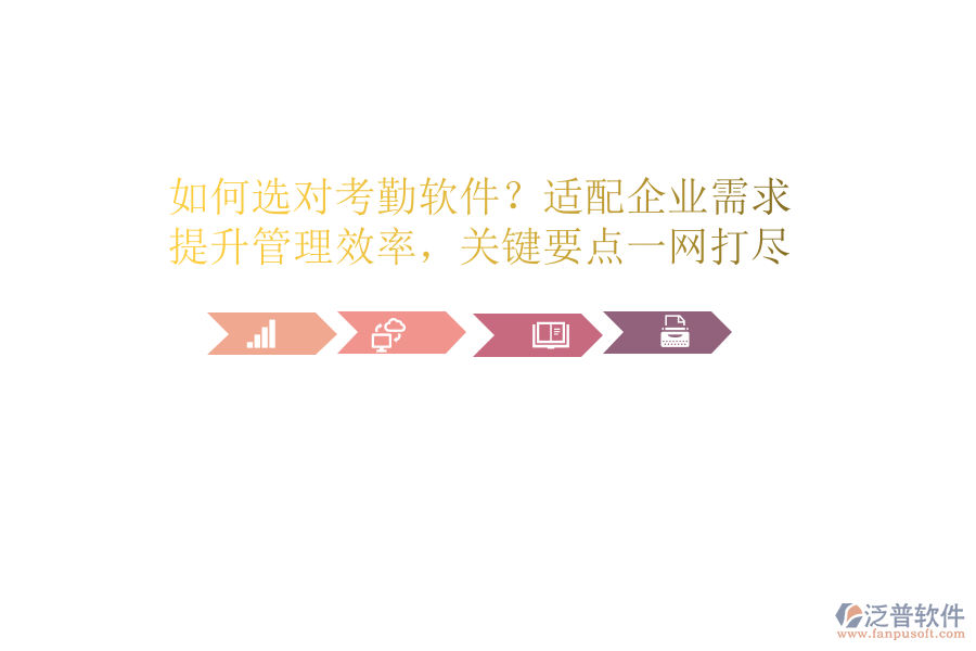 如何選對(duì)考勤軟件？適配企業(yè)需求，提升管理效率，關(guān)鍵要點(diǎn)一網(wǎng)打盡