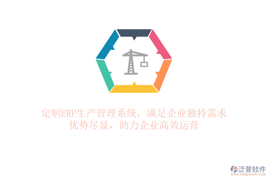 定制ERP生產(chǎn)管理系統(tǒng)，滿足企業(yè)獨(dú)特需求！優(yōu)勢(shì)盡顯，助力企業(yè)高效運(yùn)營(yíng)