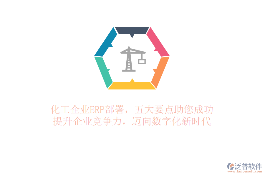 化工企業(yè)ERP部署，五大要點助您成功！提升企業(yè)競爭力，邁向數(shù)字化新時代