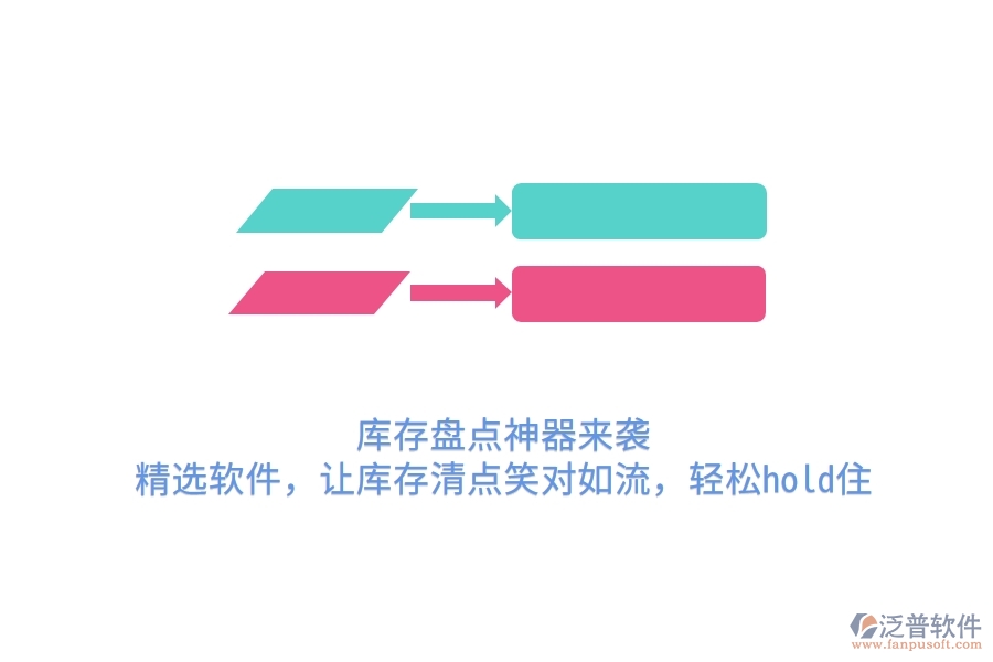 庫存盤點(diǎn)神器來襲！精選軟件，讓庫存清點(diǎn)笑對如流，輕松hold住