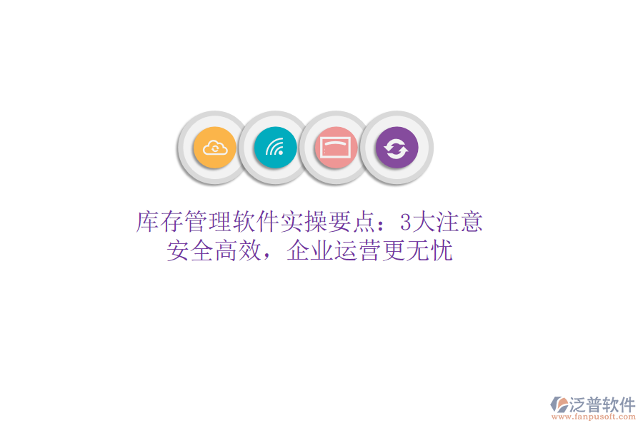 庫存管理軟件實(shí)操要點(diǎn)：3大注意，安全高效，企業(yè)運(yùn)營更無憂