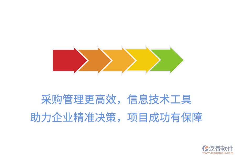 采購管理更高效，信息技術(shù)工具 助力企業(yè)精準(zhǔn)決策，項目成功有保障