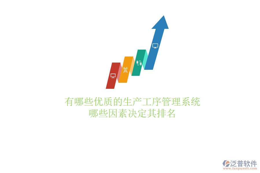有哪些優(yōu)質(zhì)的生產(chǎn)工序管理系統(tǒng)？哪些因素決定其排名