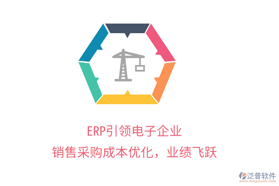 ERP引領(lǐng)電子企業(yè)，銷售采購成本優(yōu)化，業(yè)績飛躍