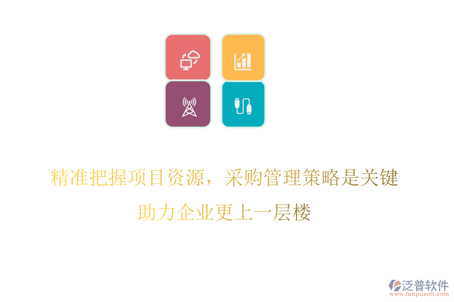 精準(zhǔn)把握項(xiàng)目資源，采購(gòu)管理策略是關(guān)鍵，助力企業(yè)更上一層樓
