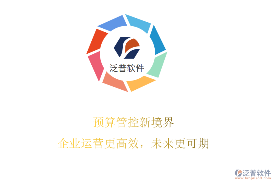 預(yù)算管控新境界，企業(yè)運(yùn)營(yíng)更高效，未來(lái)更可期