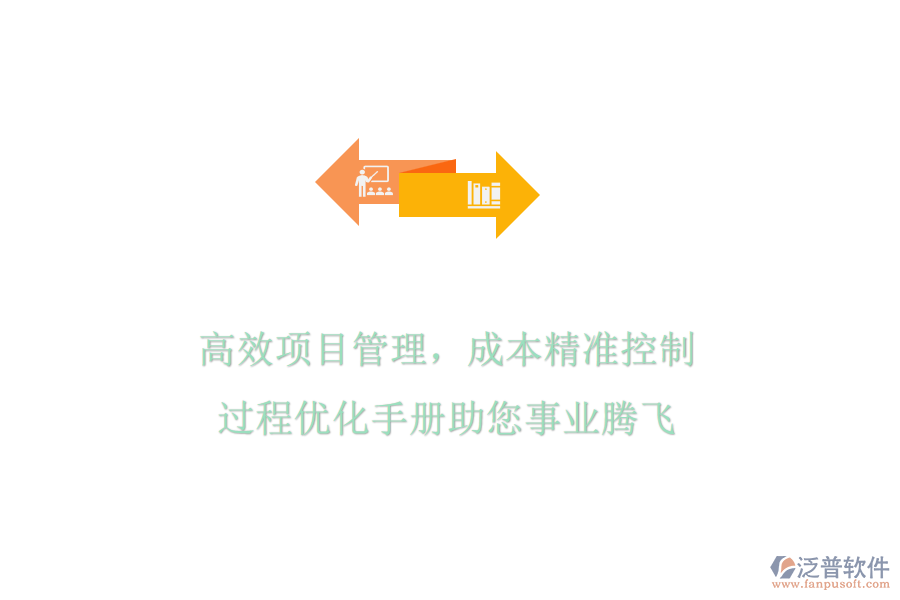 高效項目管理，成本精準控制，過程優(yōu)化手冊助您事業(yè)騰飛
