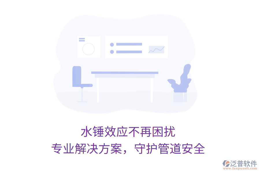 水錘效應(yīng)不再困擾，專業(yè)解決方案，守護(hù)管道安全