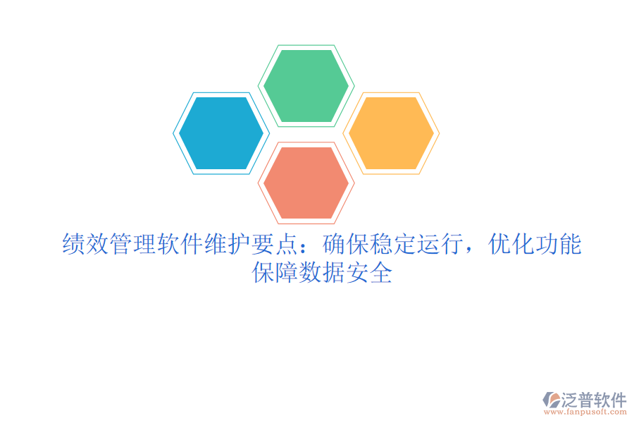 績(jī)效管理軟件維護(hù)要點(diǎn)：確保穩(wěn)定運(yùn)行，優(yōu)化功能，保障數(shù)據(jù)安全