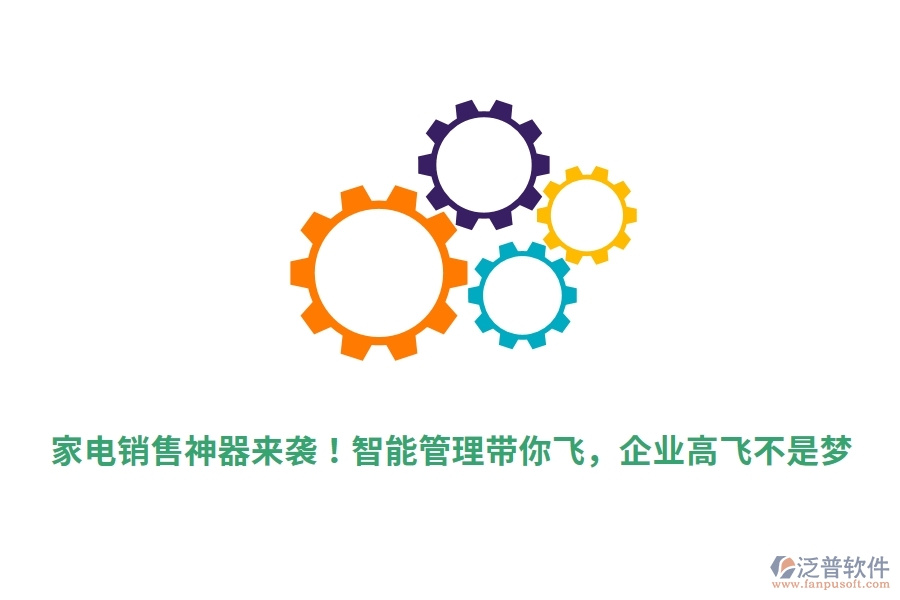 家電銷售神器來襲！智能管理帶你飛，企業(yè)高飛不是夢(mèng)