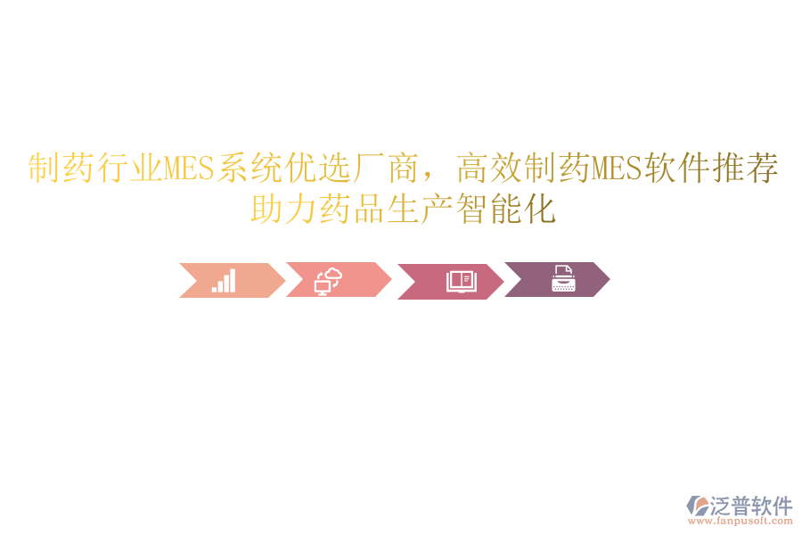 制藥行業(yè)MES系統(tǒng)優(yōu)選廠商，高效制藥MES軟件推薦，助力藥品生產(chǎn)智能化
