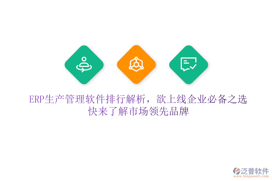 ERP生產(chǎn)管理軟件排行解析，欲上線企業(yè)必備之選，快來了解市場領(lǐng)先品牌