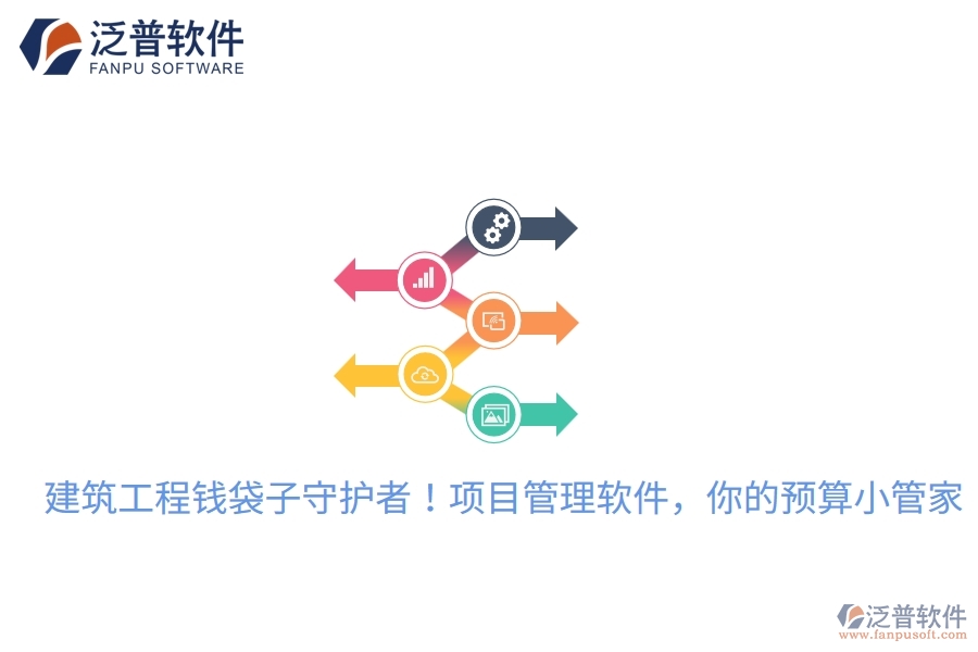建筑工程錢袋子守護者！項目管理軟件，你的預算小管家