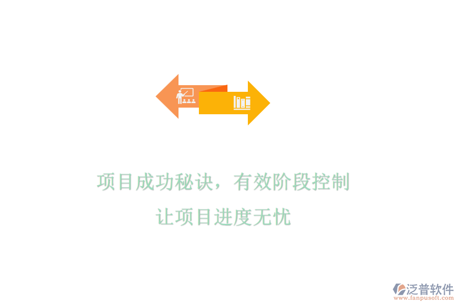 項(xiàng)目成功秘訣，有效階段控制，讓項(xiàng)目進(jìn)度無憂