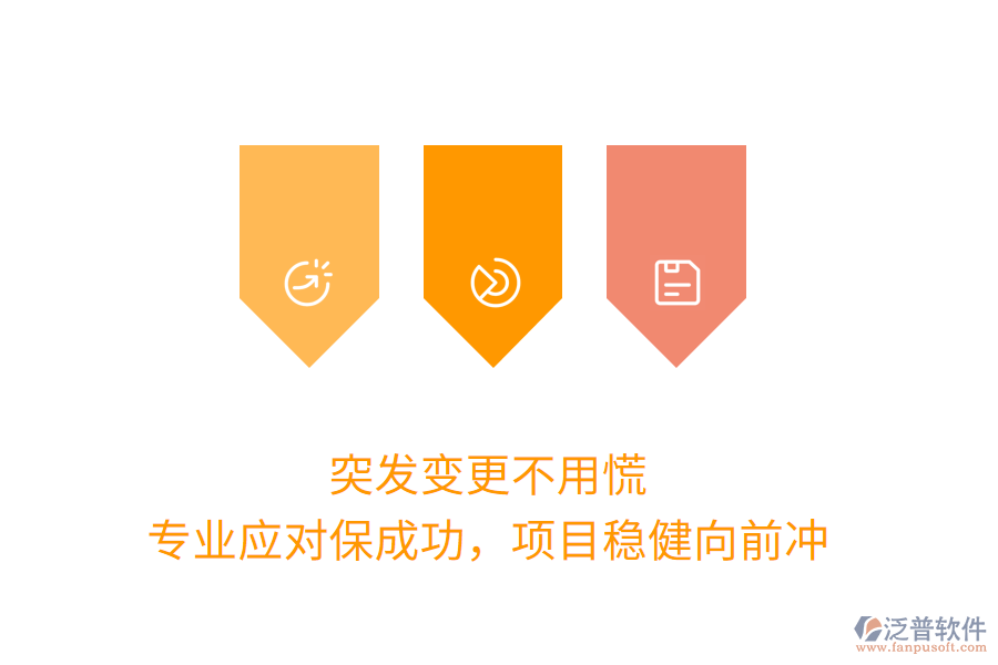 突發(fā)變更不用慌，專業(yè)應(yīng)對保成功，項(xiàng)目穩(wěn)健向前沖