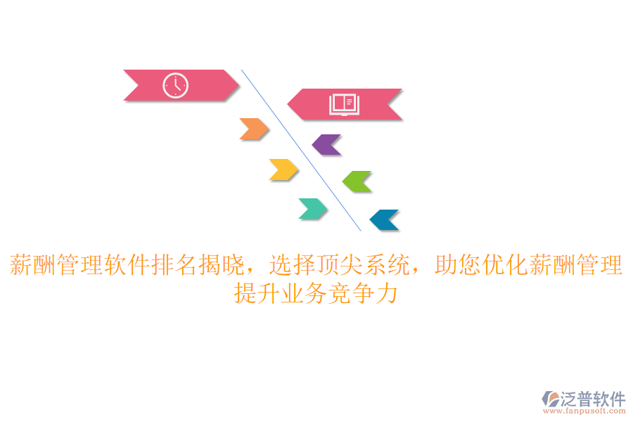 薪酬管理軟件排名揭曉，選擇頂尖系統(tǒng)，助您優(yōu)化薪酬管理，提升業(yè)務(wù)競(jìng)爭力