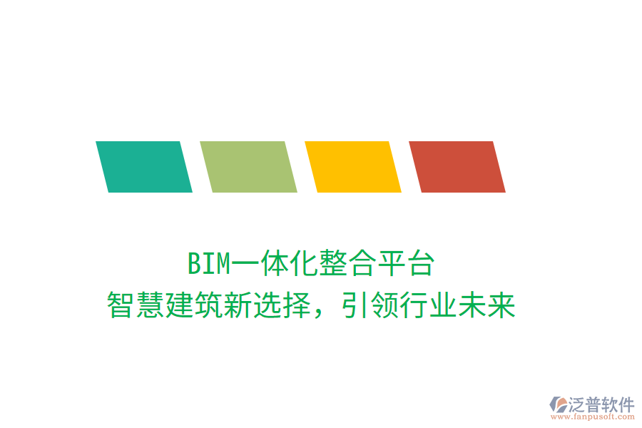 BIM一體化整合平臺，智慧建筑新選擇，引領(lǐng)行業(yè)未來