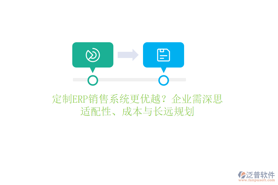 定制ERP銷售系統(tǒng)更優(yōu)越？企業(yè)需深思：適配性、成本與長遠規(guī)劃