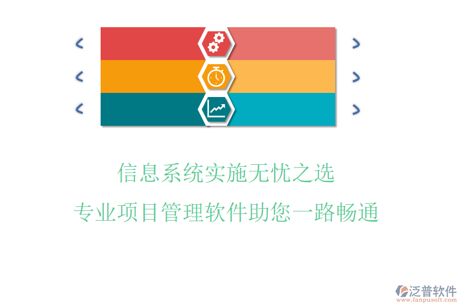 信息系統(tǒng)實(shí)施無(wú)憂之選，專業(yè)項(xiàng)目管理軟件助您一路暢通
