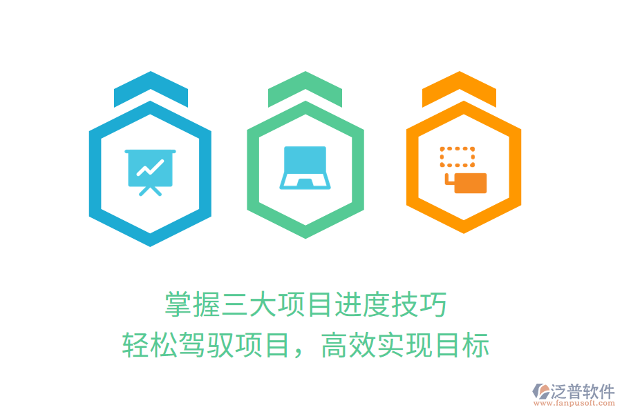 掌握三大項(xiàng)目進(jìn)度技巧，輕松駕馭項(xiàng)目，高效實(shí)現(xiàn)目標(biāo)
