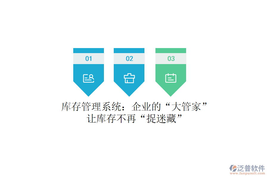 庫存管理系統(tǒng)：企業(yè)的“大管家”，讓庫存不再“捉迷藏”
