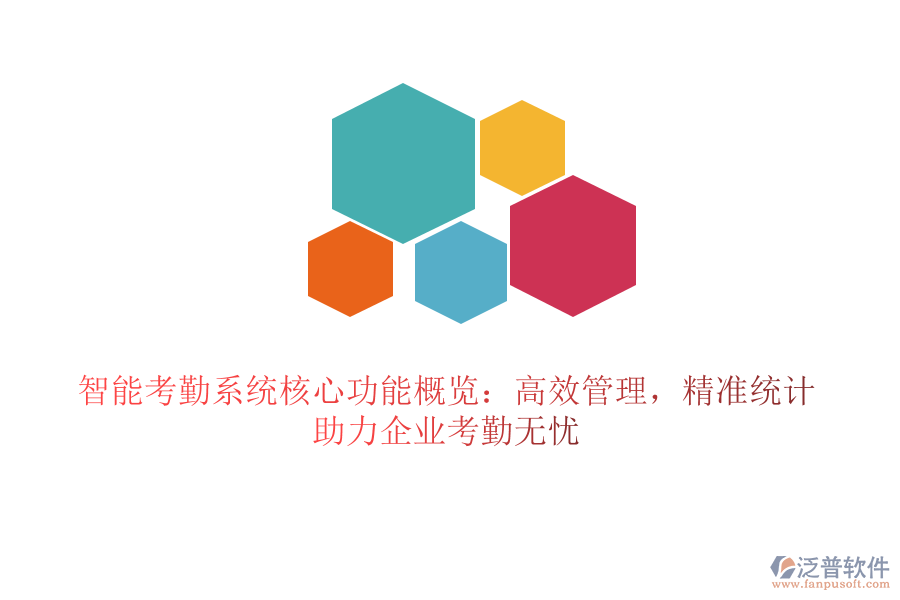 智能考勤系統(tǒng)核心功能概覽：高效管理，精準(zhǔn)統(tǒng)計(jì)，助力企業(yè)考勤無憂