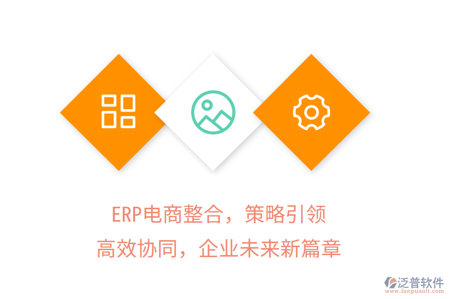 ERP電商整合，策略引領(lǐng)，高效協(xié)同，企業(yè)未來新篇章