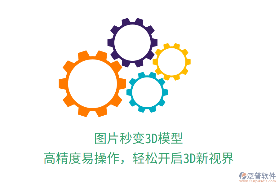 圖片秒變3D模型，高精度易操作，輕松開啟3D新視界