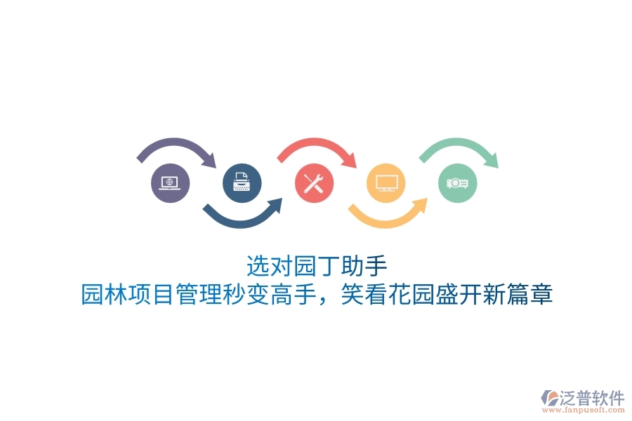選對園丁助手，園林項目管理秒變高手，笑看花園盛開新篇章！