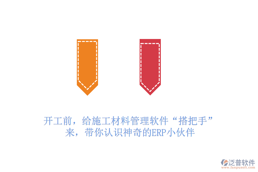 開工前，給施工材料管理軟件“搭把手”？來，帶你認識神奇的ERP小伙伴