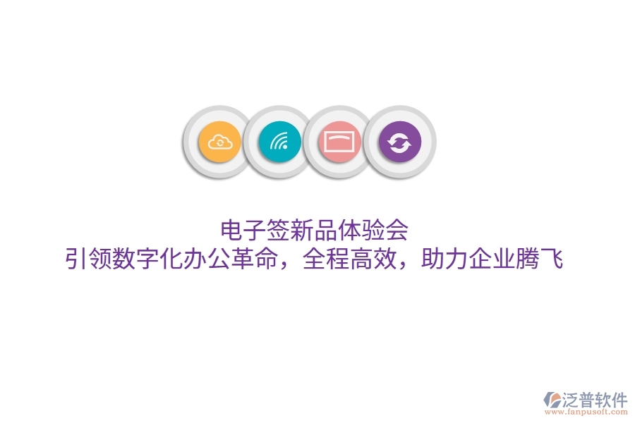 電子簽新品體驗(yàn)會，引領(lǐng)數(shù)字化辦公革命，全程高效，助力企業(yè)騰飛