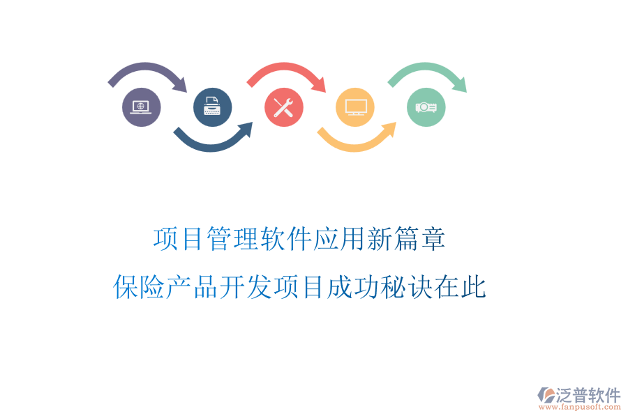 項目管理軟件應(yīng)用新篇章，保險產(chǎn)品開發(fā)項目成功秘訣在此