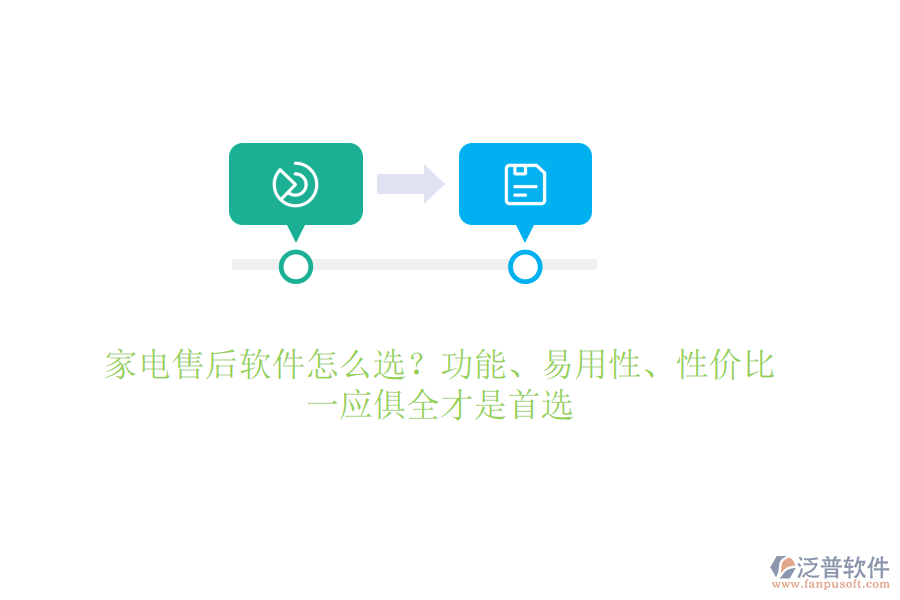 家電售后軟件怎么選？功能、易用性、性價(jià)比，一應(yīng)俱全才是首選