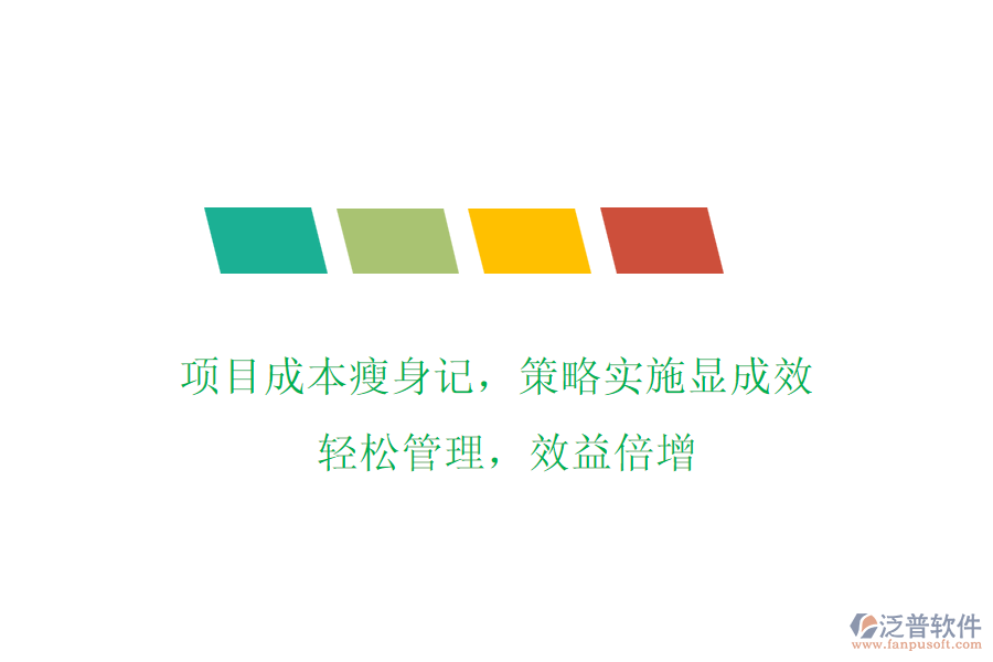 項(xiàng)目成本瘦身記，策略實(shí)施顯成效! 輕松管理，效益倍增