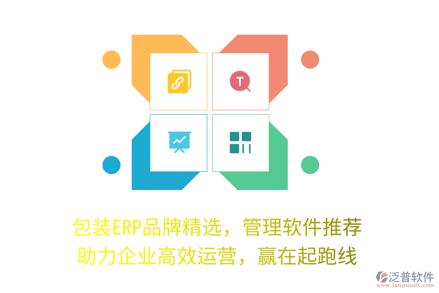 包裝ERP品牌精選，管理軟件推薦，助力企業(yè)高效運(yùn)營(yíng)，贏在起跑線