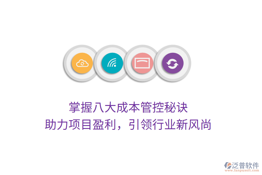 掌握八大成本管控秘訣，助力項(xiàng)目盈利，引領(lǐng)行業(yè)新風(fēng)尚