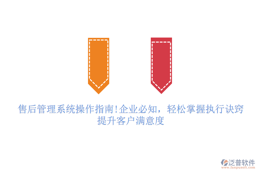 售后管理系統(tǒng)操作指南!企業(yè)必知，輕松掌握?qǐng)?zhí)行訣竅，提升客戶滿意度