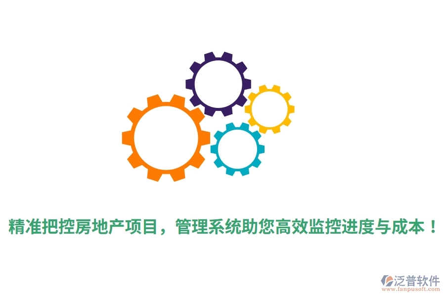 精準把控房地產項目，管理系統(tǒng)助您高效監(jiān)控進度與成本！