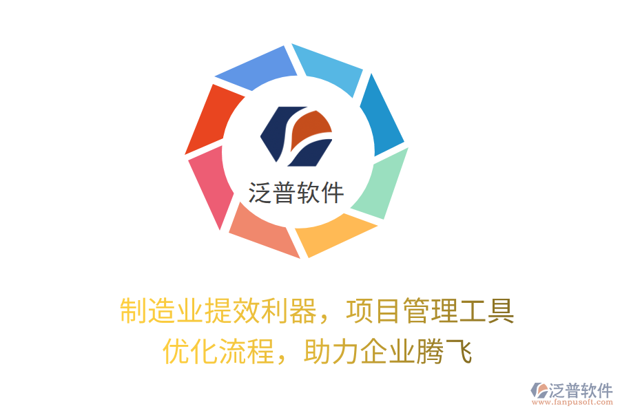 制造業(yè)提效利器，項目管理工具 優(yōu)化流程，助力企業(yè)騰飛