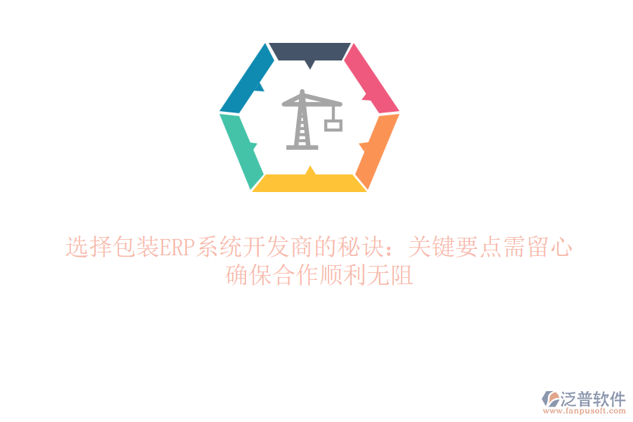 辨識(shí)ERP包裝&ldquo;真?zhèn)?rdquo;秘訣？五大雷區(qū)別踩！笑談間避開(kāi)ERP&ldquo;坑&rdquo;路