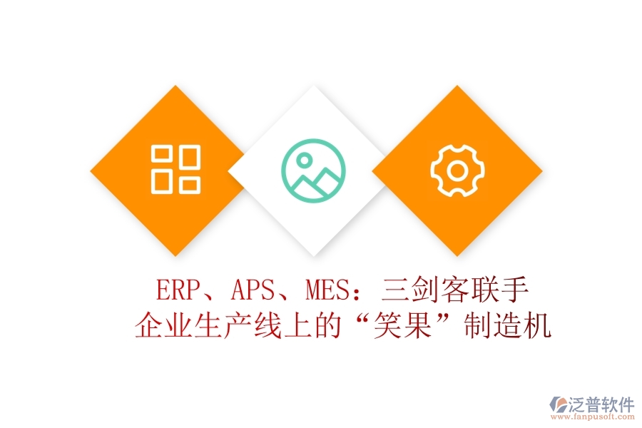 ERP、APS、MES：三劍客聯(lián)手，企業(yè)生產(chǎn)線上的“笑果”制造機