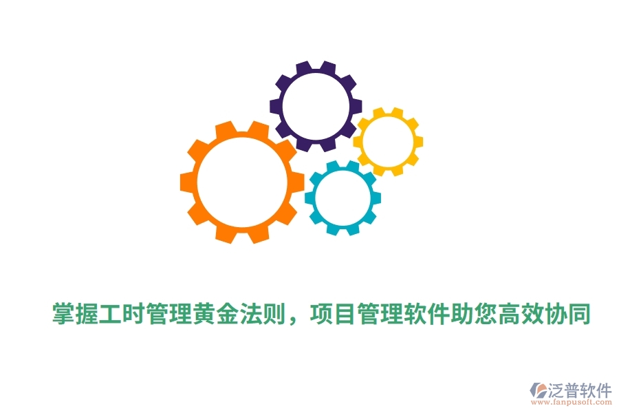 掌握工時管理黃金法則，項目管理軟件助您高效協(xié)同。