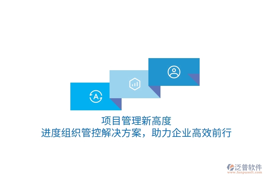 項目管理新高度，進(jìn)度組織管控解決方案，助力企業(yè)高效前行