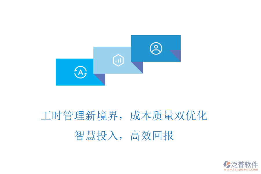 工時(shí)管理新境界，成本質(zhì)量雙優(yōu)化! 智慧投入，高效回報(bào)
