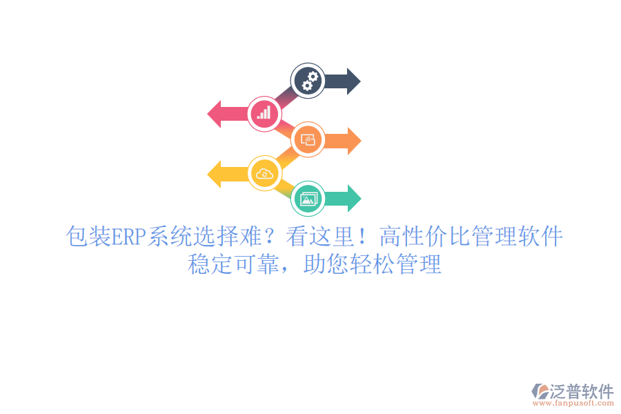 包裝ERP系統(tǒng)選擇難？看這里！高性價比管理軟件，穩(wěn)定可靠，助您輕松管理