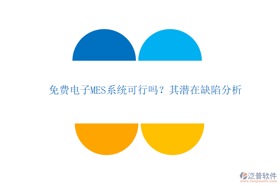 免費電子MES系統(tǒng)可行嗎？其潛在缺陷分析