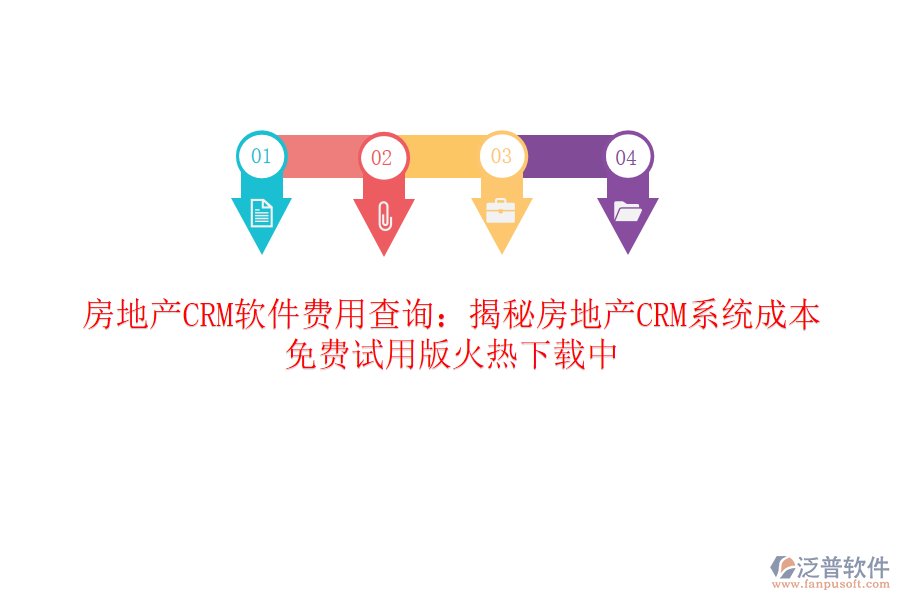 房地產(chǎn)CRM軟件費(fèi)用查詢(xún)：揭秘房地產(chǎn)CRM系統(tǒng)成本，免費(fèi)試用版火熱下載中
