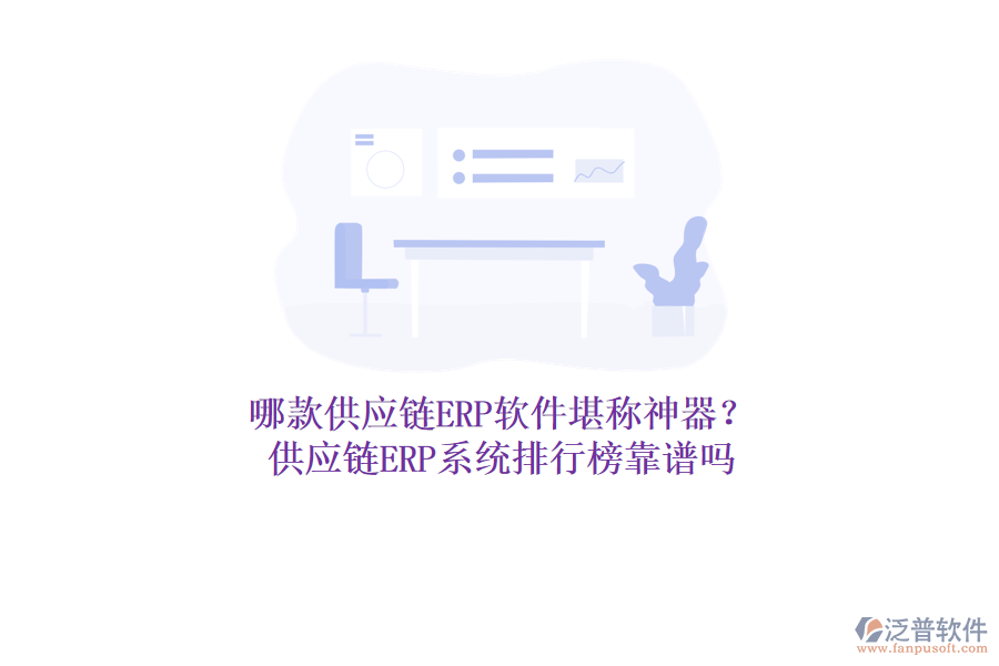 哪款供應(yīng)鏈<a href=http://www.newsbd7.com/fanpuerp/ target=_blank class=infotextkey>ERP軟件</a>堪稱(chēng)神器?供應(yīng)鏈<a href=http://www.newsbd7.com/fanpuerp/ target=_blank class=infotextkey><a href=http://www.newsbd7.com/fanpuerp/ target=_blank class=infotextkey>erp系統(tǒng)</a></a>排行榜靠譜嗎