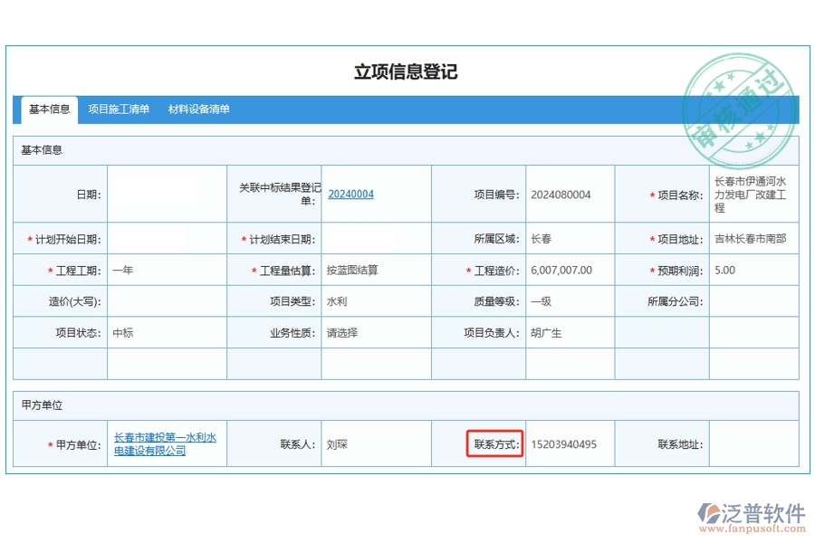 工程經(jīng)營管理軟件：高效立項信息登記，一觸即達：聯(lián)系方式編制依據(jù)全揭秘