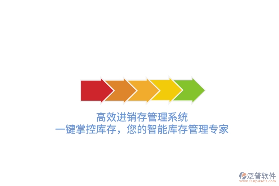 高效進銷存管理系統(tǒng)，一鍵掌控庫存，您的智能庫存管理專家！